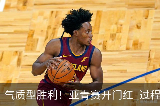 气质型胜利！亚青赛开门红 过程结果双赢