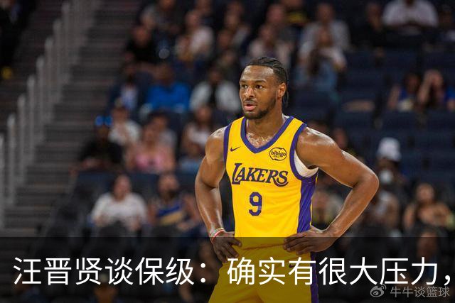 汪晋贤谈保级：确实有很大压力，要把每一场都当成决赛来踢
