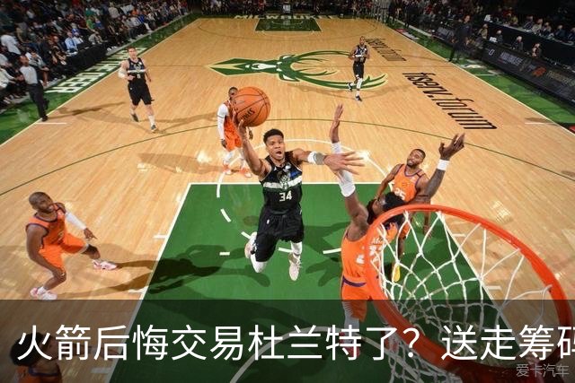 火箭后悔交易杜兰特了？送走筹码价值已反超KD