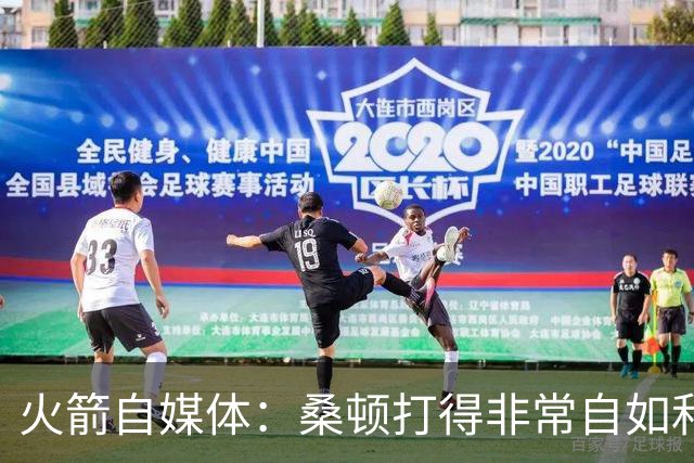 火箭自媒体：桑顿打得非常自如&不抢球权 但有些人觉得自己是哈登