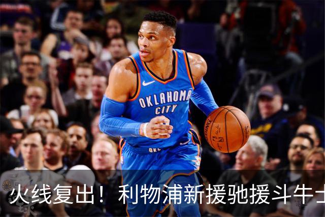 火线复出！利物浦新援驰援斗牛士，将迎来世界杯西班牙队首秀