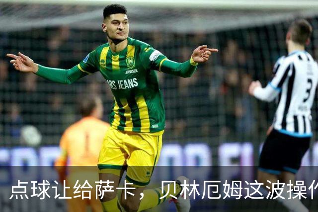点球让给萨卡，贝林厄姆这波操作，撕开了英格兰复兴的真相