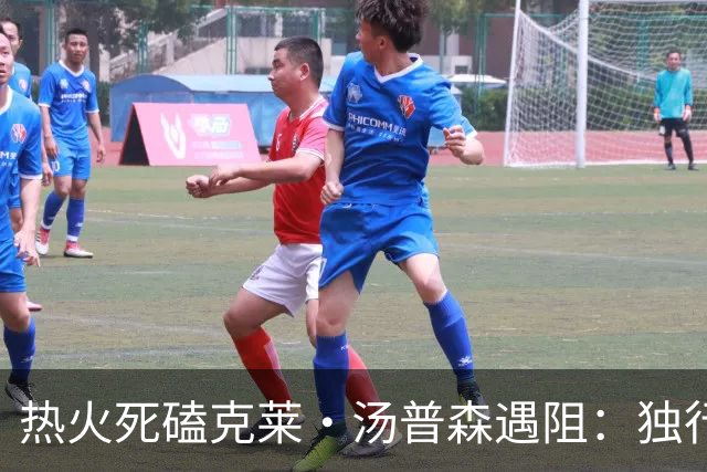 热火死磕克莱·汤普森遇阻：独行侠要价成交易最大障碍