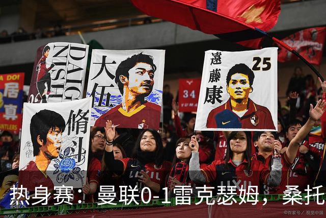 热身赛：曼联0-1雷克瑟姆，桑托斯、马奎尔、芒特出战