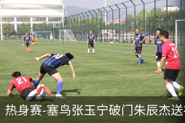 热身赛-塞鸟张玉宁破门朱辰杰送礼 国足2-1客胜新加坡