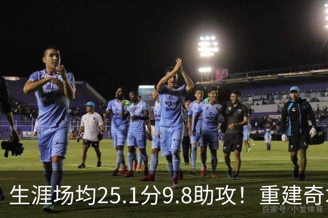 生涯场均25.1分9.8助攻！重建奇才押宝吹杨 4年2.12亿究竟值不？