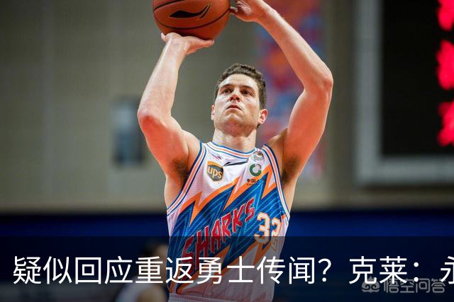 疑似回应重返勇士传闻？克莱：永远不要说不可能