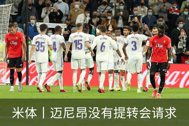 米体丨迈尼昂没有提转会请求