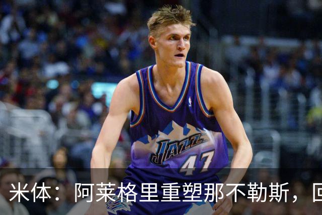 米体：阿莱格里重塑那不勒斯，回归4-3-3