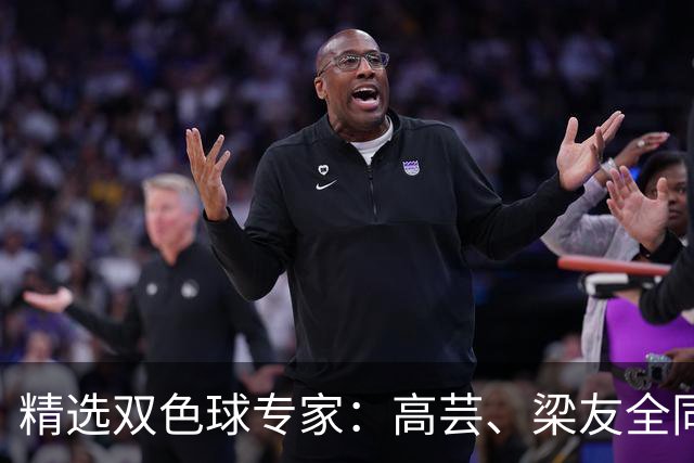 精选双色球专家：高芸、梁友全同中二等279万！