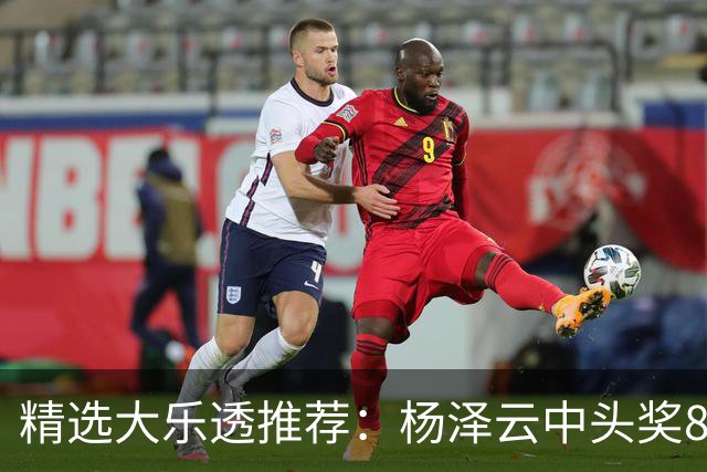 精选大乐透推荐：杨泽云中头奖826万累擒5575万