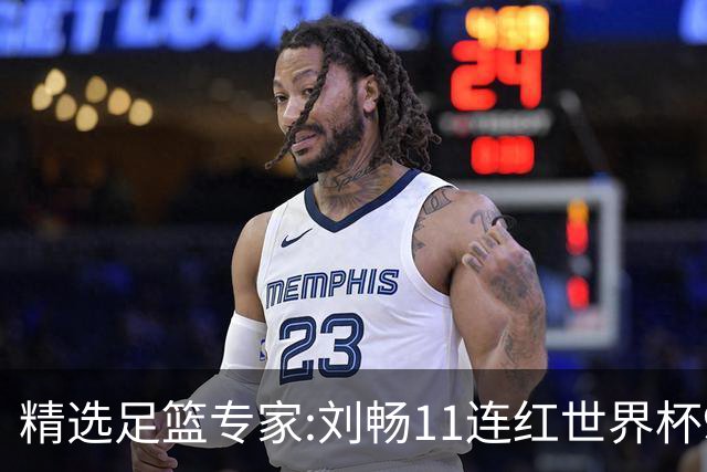精选足篮专家:刘畅11连红世界杯9中9 周通解球8连红
