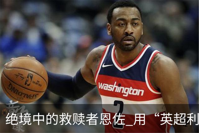 绝境中的救赎者恩佐 用“英超利刃”刺穿英格兰防线