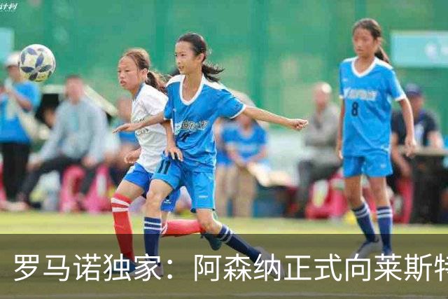 罗马诺独家：阿森纳正式向莱斯特城报价16岁蒙加，谈判进展顺利