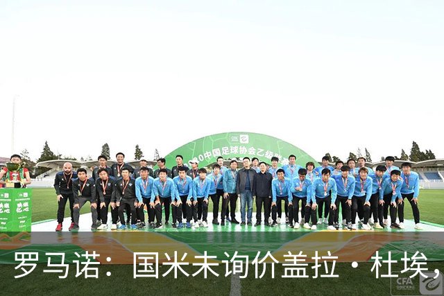 罗马诺：国米未询价盖拉·杜埃，将和圣吉罗斯直接会面引进哈莱利