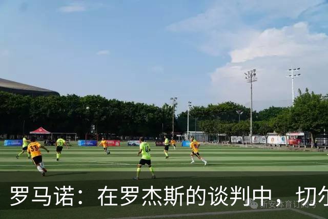罗马诺：在罗杰斯的谈判中，切尔西和维拉还谈到了加纳乔