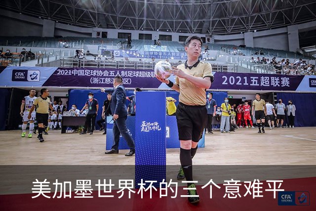 美加墨世界杯的三个意难平