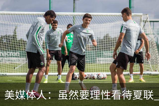美媒体人：虽然要理性看待夏联 但杨瀚森配得上在NBA拿到更多时间