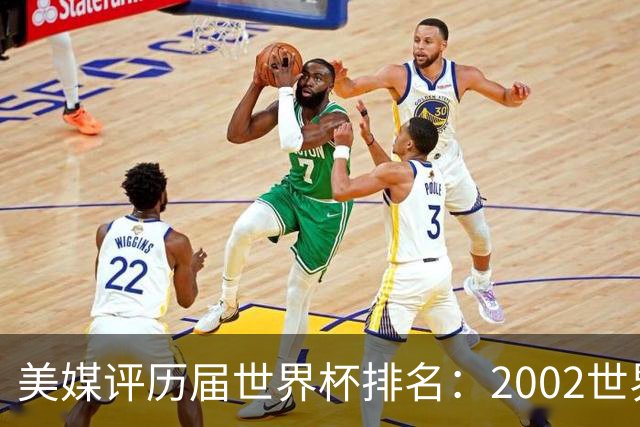 美媒评历届世界杯排名：2002世界杯韩国奇迹因裁判偏袒