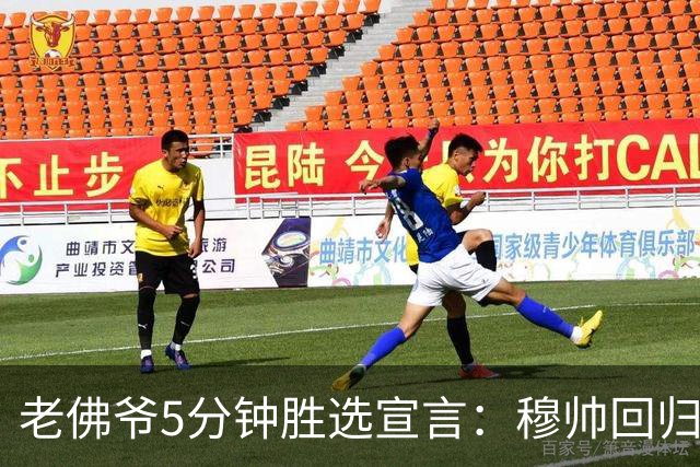 老佛爷5分钟胜选宣言：穆帅回归 冲击第16座欧冠 建设世一俱乐部
