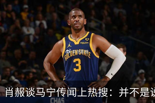 肖赧谈马宁传闻上热搜：并不是说连当四官后就不能再主哨了