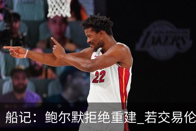船记：鲍尔默拒绝重建 若交易伦纳德 首要替代目标是杰伦·布朗