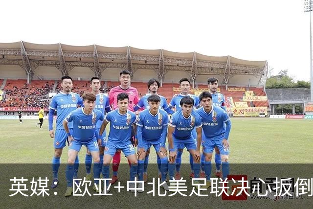 英媒：欧亚+中北美足联决心扳倒因凡蒂诺 已筹备“瘫痪FIFA”计划