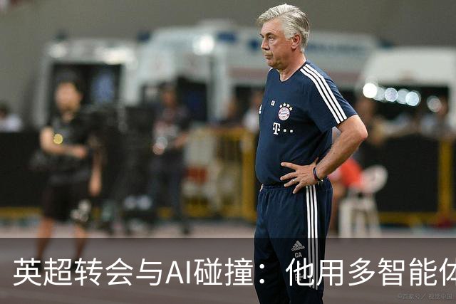 英超转会与AI碰撞：他用多智能体系统给阿森纳算了一卦，结果模型“疯”了