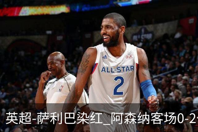 英超-萨利巴染红 阿森纳客场0-2伯恩茅斯