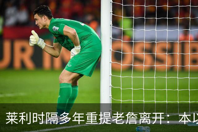 莱利时隔多年重提老詹离开：本以为是王朝，我得学会放手