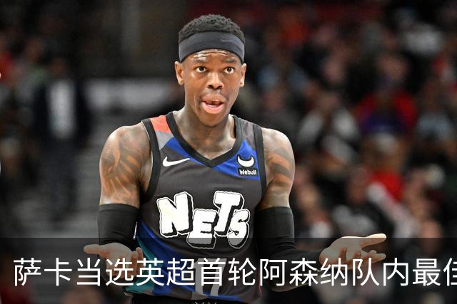 萨卡当选英超首轮阿森纳队内最佳球员