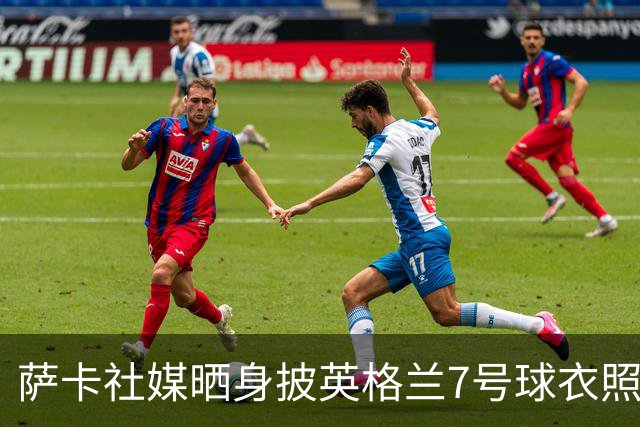 萨卡社媒晒身披英格兰7号球衣照片：7号