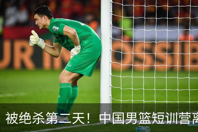 被绝杀第二天！中国男篮短训营离队5人新增3人，17人名单出炉