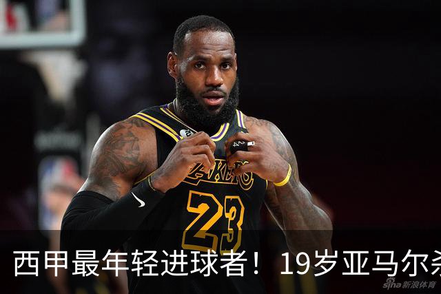 西甲最年轻进球者！19岁亚马尔杀入世界杯决赛，年薪已超2000万