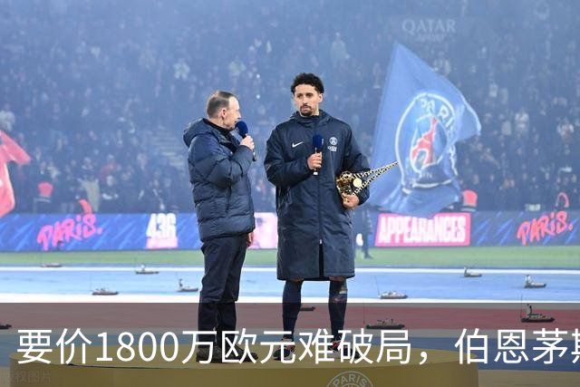 要价1800万欧元难破局，伯恩茅斯放弃续租曼达斯