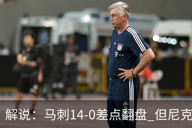 解说：马刺14-0差点翻盘 但尼克斯外线多点开花让马刺顾此失彼