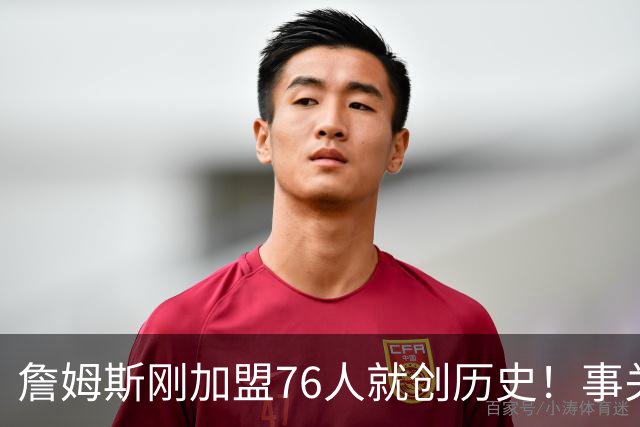 詹姆斯刚加盟76人就创历史！事关首个周边产品，每个人都可能中大奖