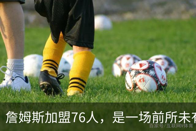 詹姆斯加盟76人，是一场前所未有的篮球实验
