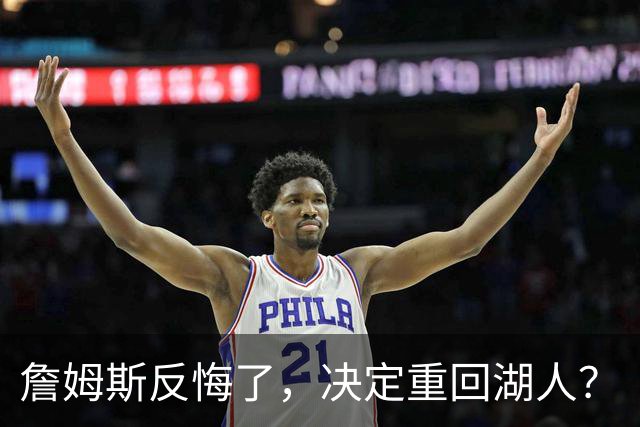 詹姆斯反悔了，决定重回湖人？