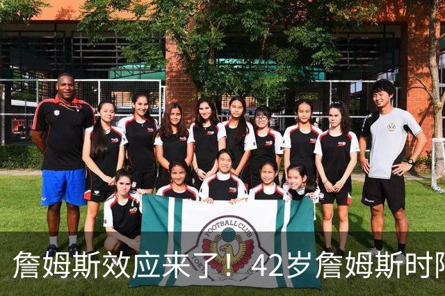 詹姆斯效应来了！42岁詹姆斯时隔5年重操旧业，上一次直接夺冠了