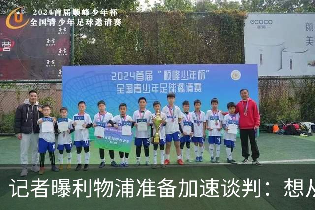 记者曝利物浦准备加速谈判：想从巴黎圣日耳曼签下法国快马巴科拉