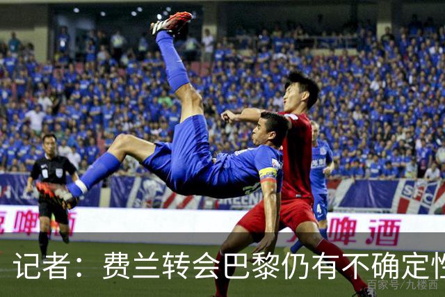 记者：费兰转会巴黎仍有不确定性，各方现在都会重新评估