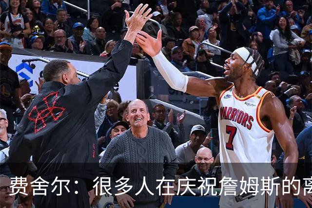 费舍尔：很多人在庆祝詹姆斯的离开 身边人并不支持詹姆斯的湖人