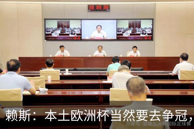 赖斯：本土欧洲杯当然要去争冠，不知道这为什么还有疑问