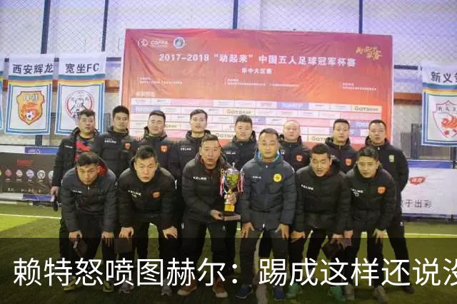 赖特怒喷图赫尔：踢成这样还说没有遗憾，简直在侮辱我们智商