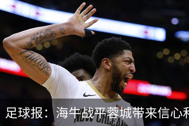 足球报：海牛战平蓉城带来信心和底气，四连败后自救有成效