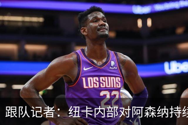 跟队记者：纽卡内部对阿森纳持续追逐吉马良斯的做法感到不满