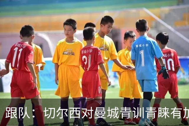 跟队：切尔西对曼城青训青睐有加，原因之一是帕尔默的成功