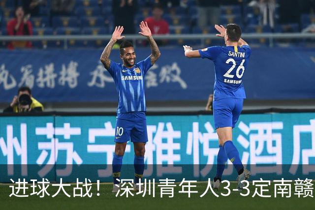 进球大战！深圳青年人3-3定南赣联 杜加利奇头球双响埃里克斯两球