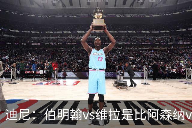 迪尼：伯明翰vs维拉是比阿森纳vs热刺更大的德比